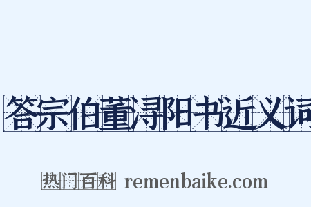 答宗伯董浔阳书近义词是什么意思的图片